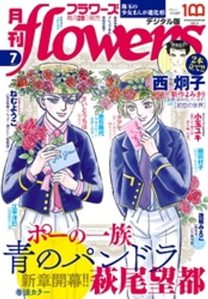 月刊flowers2022年7月号(2022年5月27日発売)【電子版特典付き】